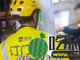 广西瓜 保安拒绝给外卖小哥开门:不服打我!目击者:保安看不起外卖