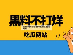 网纹瓜种植时间和方法有哪些,网纹瓜种植管理技术