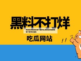 网纹瓜和哈密瓜哪个更好吃,网纹瓜和哈密瓜哪个营养价值高