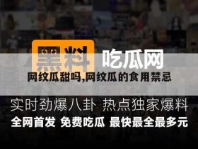 网纹瓜甜吗,网纹瓜的食用禁忌