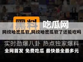 网纹哈密瓜软,网纹哈密瓜软了还能吃吗