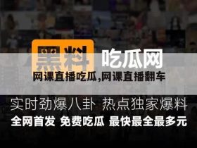 网课直播吃瓜,网课直播翻车