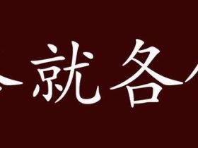“各抒己见”“各有千秋”······各字怎么组词