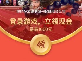 吃瓜活动:QQ扫码登录游戏领取现金红包
