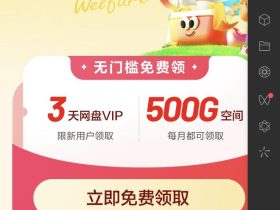 吃瓜活动:百度网盘送500G空间和3天Svip