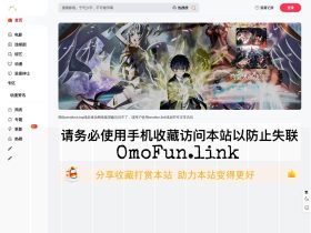 omofun动漫网