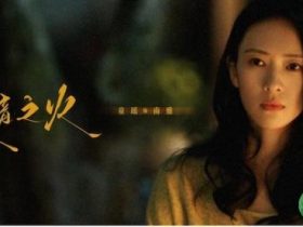 《微暗之火》定档4月27日 童瑶张新成上演情感救赎