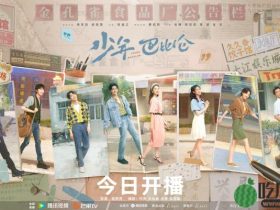 《少年巴比伦》4月29日开播 杨采钰侯明昊携手追逐炙热梦想