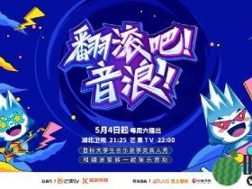 大学生勇闯内娱 《翻滚吧!音浪!》传递追梦态度