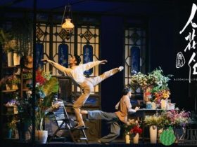 舞剧《人在花间住》成功首演 诠释动人母子情