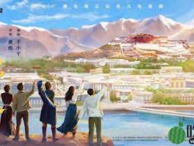 《日光之城》最新预告 展现西藏青年们的寻梦之路