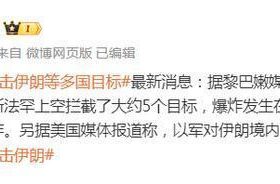 伊朗在伊斯法罕上空拦截约5个目标