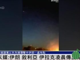 以色列是面子的报复还是里子的攻击 伊朗方面有何反应?