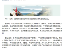 中美防长视频通话,谈了那些问题?