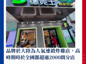 连锁炸鸡店“德克士”湾仔店易手,网民:倒闭速度也太快了