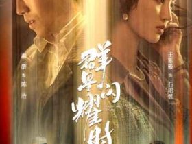 《群星闪耀时》开播 李现任敏周游王紫璇入局探案