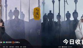 《与凤行》收官 赵丽颖林更新燃爆东方奇幻神话