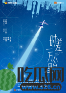 《时差一万公里》正式开机班底雄厚