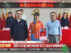 捡到30万练功券的环卫工获奖8000元 拾金不昧精神可嘉