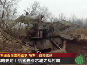 针对俄军新攻势乌称有作战计划 俄军逼近战略要地