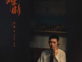 《群星闪耀时》定档4月15日 李现任敏奏响隐蔽战线青春赞歌