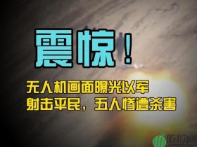 无人机画面曝光以军射击平民 五人惨遭杀害