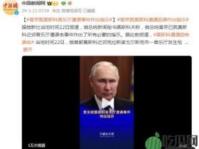 死亡人数超过60!普京就莫斯科音乐厅恐袭作出指示