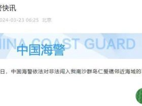 菲船只闯仁爱礁海域 中方采取管制