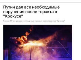 莫斯科遭遇恐怖袭击 普京就莫斯科遇袭事件作出指示!