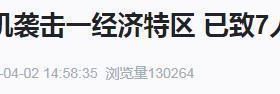 俄称一经济特区遭乌军无人机袭击 袭击已导致7人受伤