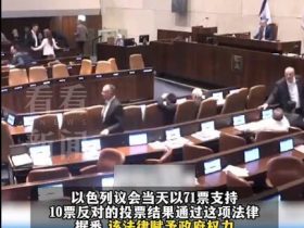 以立法允许政府关停外国电视频道 以总理表示,将关停卡塔尔半岛电视台