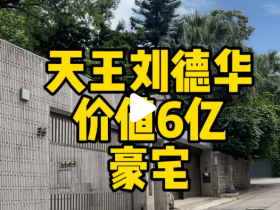 刘德华6亿豪宅变打卡热点！九龙区最贵豪宅地段，多巨星居住
