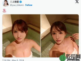 三上悠亚天使视角泡汤“仅包1块布”挤出黑线,掀老司机暴动