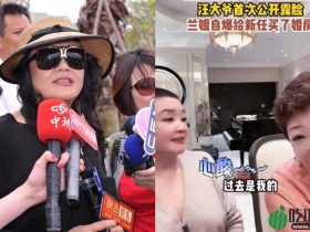 张兰同框汪小菲父现任妻,曝“他们新婚房我买的”