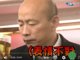 出席商界春酒,韩国瑜喝下一大口后秒“变脸”!画面曝光