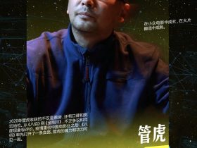 管虎吃瓜黑料南都娱乐十大人物·管虎 疫情之下，一枝独秀