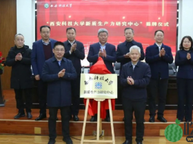 西安科大成立新质生产力研究中心,校长亲自挂帅