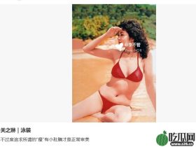 关之琳早年比基尼照曝,小肚超真实,网友:这才是正常审美观