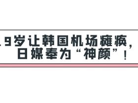 王鹤棣吃瓜黑料“鹤帝登基”王鹤棣:19岁让韩国机场瘫痪,一周涨粉156万