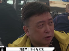 刘德华吃瓜黑料60岁刘德华十年不吃米饭!坚持吃麦片30年