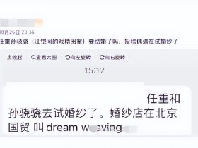 演员任重吃瓜黑料任重孙骁骁被爆结婚:网友路过偶遇他们在试婚纱,地点在北京国贸