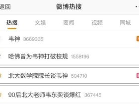 韦神北大吃瓜黑料北大“韦神”到底何许人也？