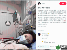 36岁女星惊呼“在美国不敢生病”,看急症苦等8小时