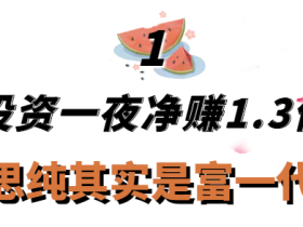 马思纯吃瓜黑料“京圈千金”马思纯：年仅30坐拥上亿身价，却扶贫欧豪倒贴张哲轩