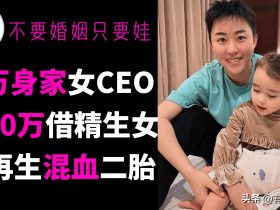 叶海洋吃瓜黑料身价千万单身女CEO叶海洋:花50万生五国混血,如今再添二胎