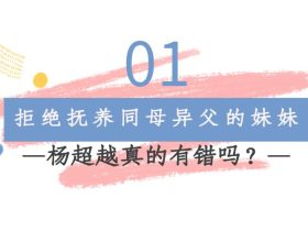 杨超越吃瓜黑料“人间清醒”杨超越：一年狂赚6000万，拒绝抚养妹妹有错吗？