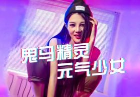 明星档案:妙公子个人资料