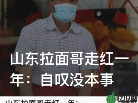 山东网红拉面哥带货亏5W，直言太丢人了