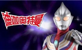 明星档案:迪迦奥特曼个人资料