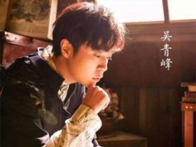 明星档案:吴青峰个人资料